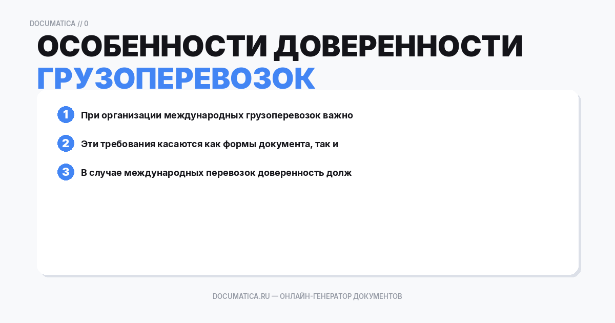 Особенности доверенности для международных грузоперевозок