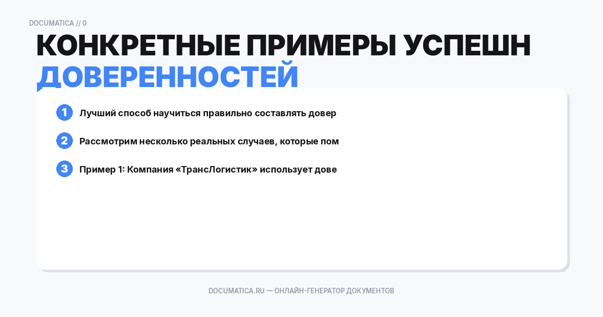 Конкретные примеры успешных доверенностей