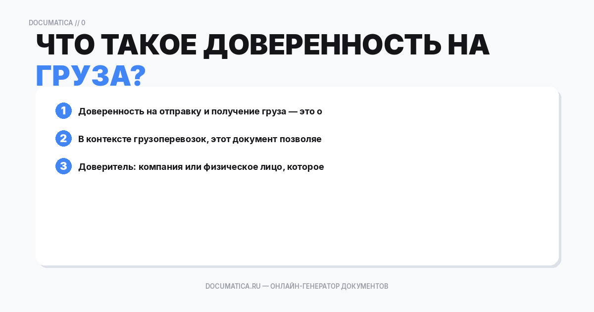 Что такое доверенность на отправку и получение груза?