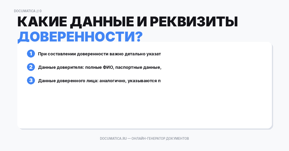 Какие данные и реквизиты должны быть указаны в доверенности?