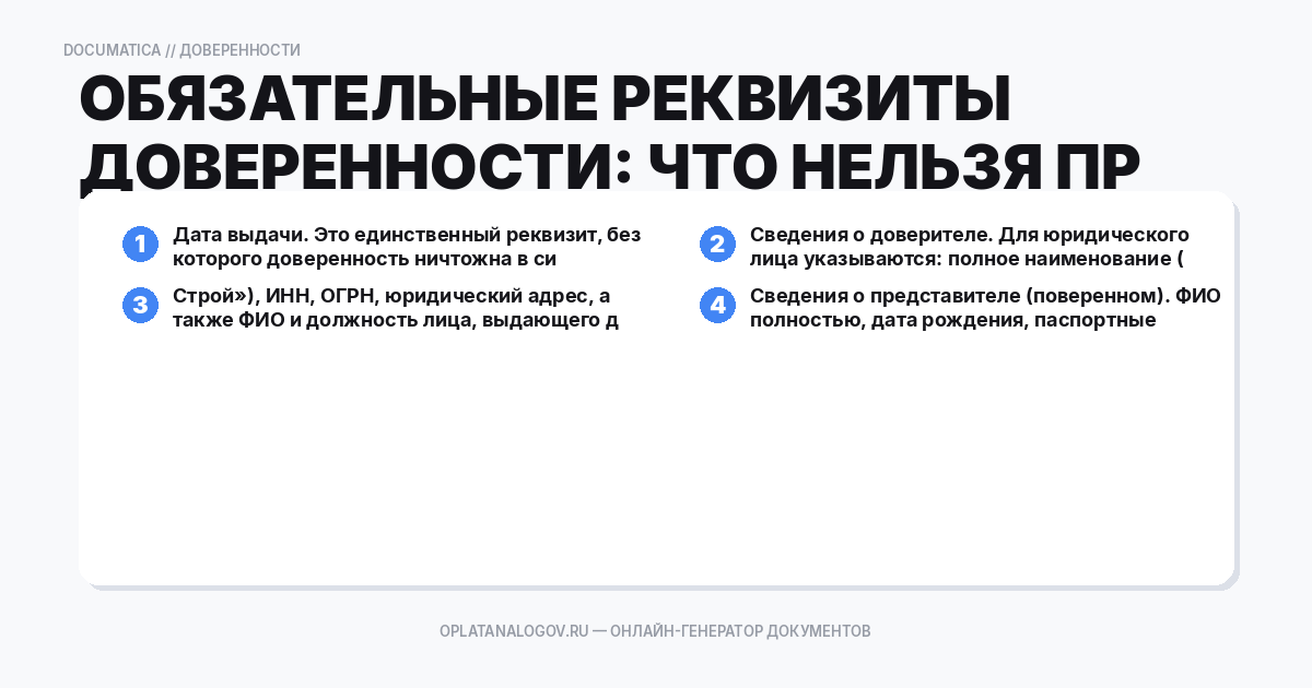 Обязательные реквизиты доверенности: что нельзя пропустить