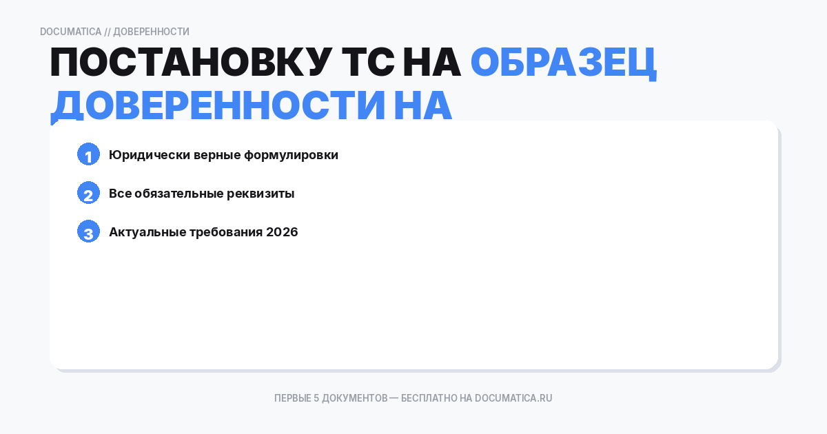 Образец доверенности на постановку ТС на учёт в госорганах: что важно указать