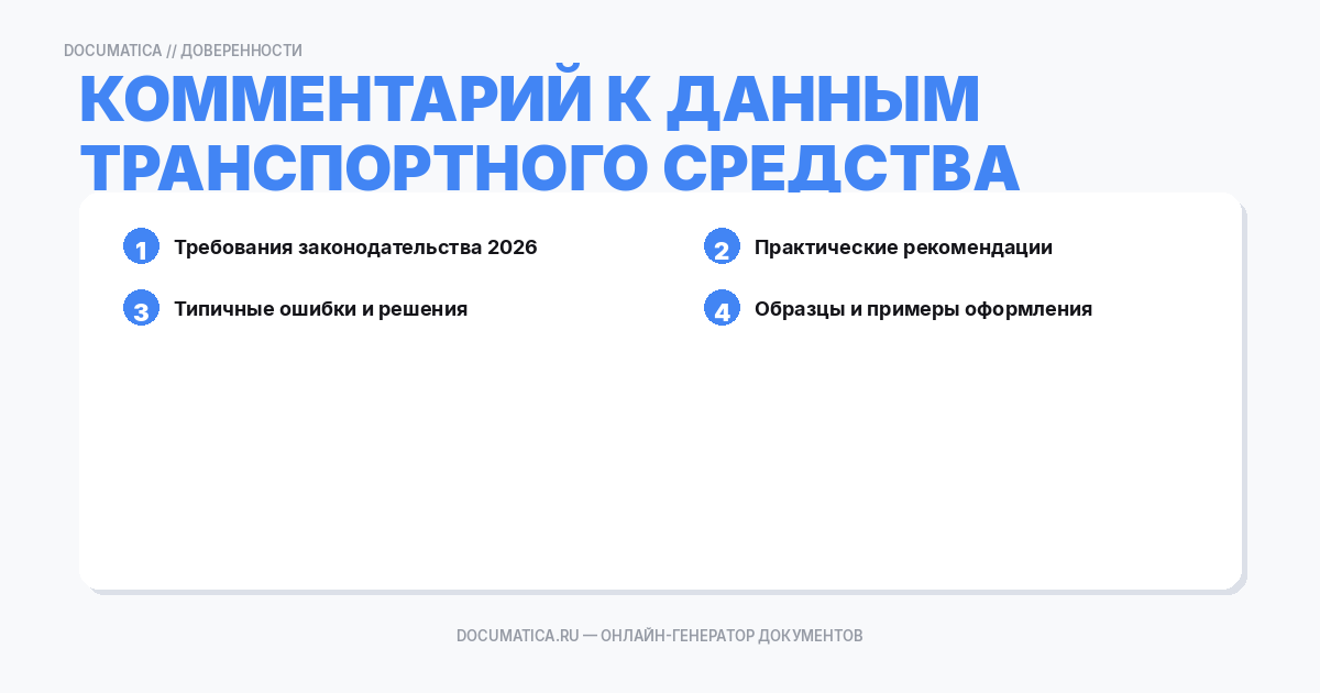 Комментарий к данным транспортного средства