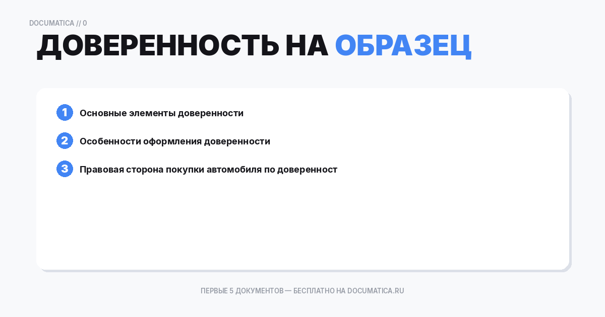 Образец доверенность на право покупки транспортного средства: что важно указать