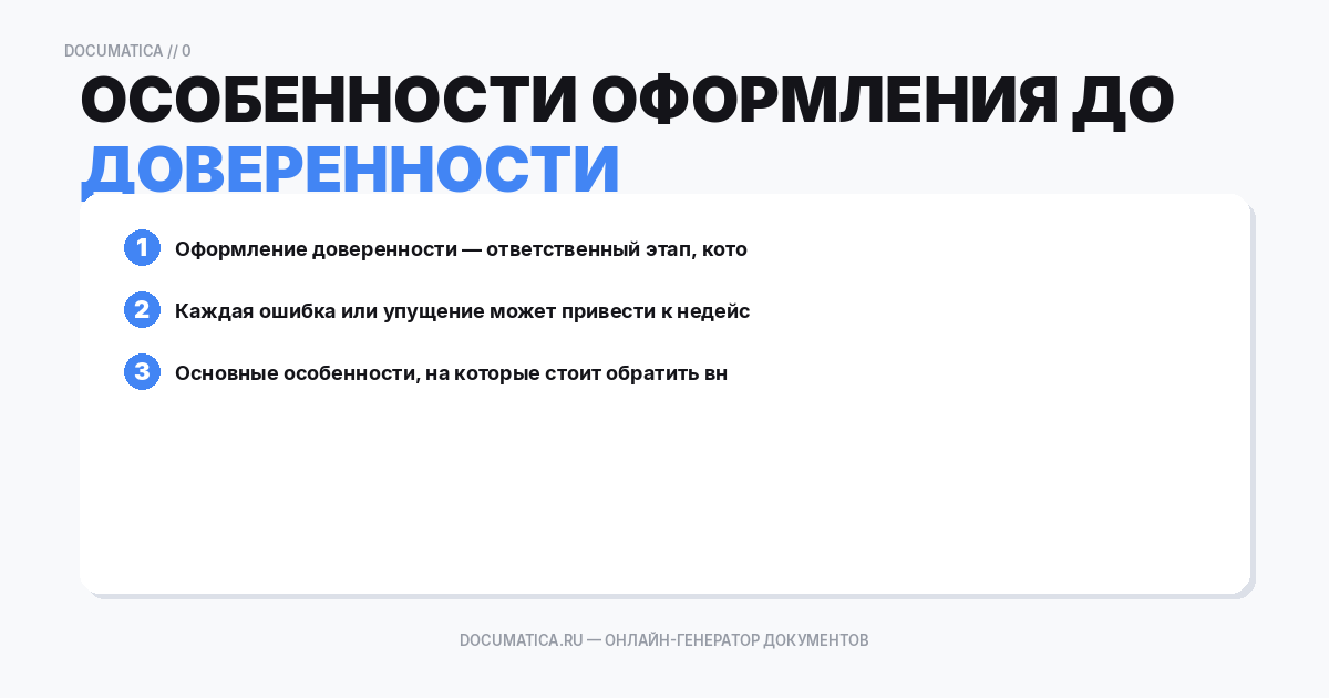 Особенности оформления доверенности