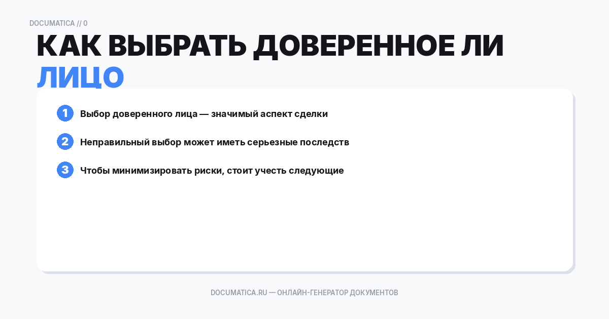 Как выбрать доверенное лицо