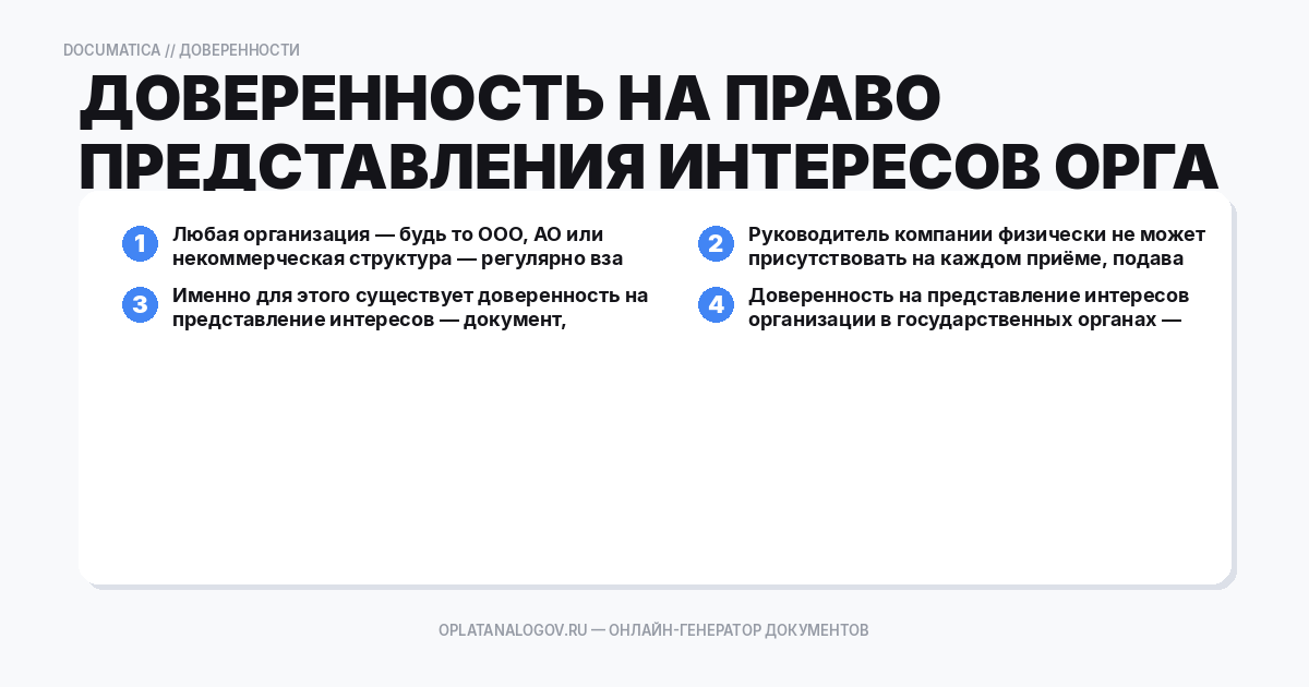 Доверенность на право представления интересов организации в