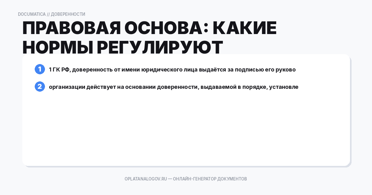 Правовая основа: какие нормы регулируют доверенность от орга