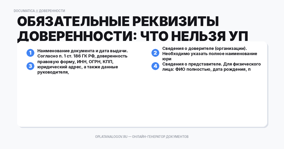 Обязательные реквизиты доверенности: что нельзя упустить