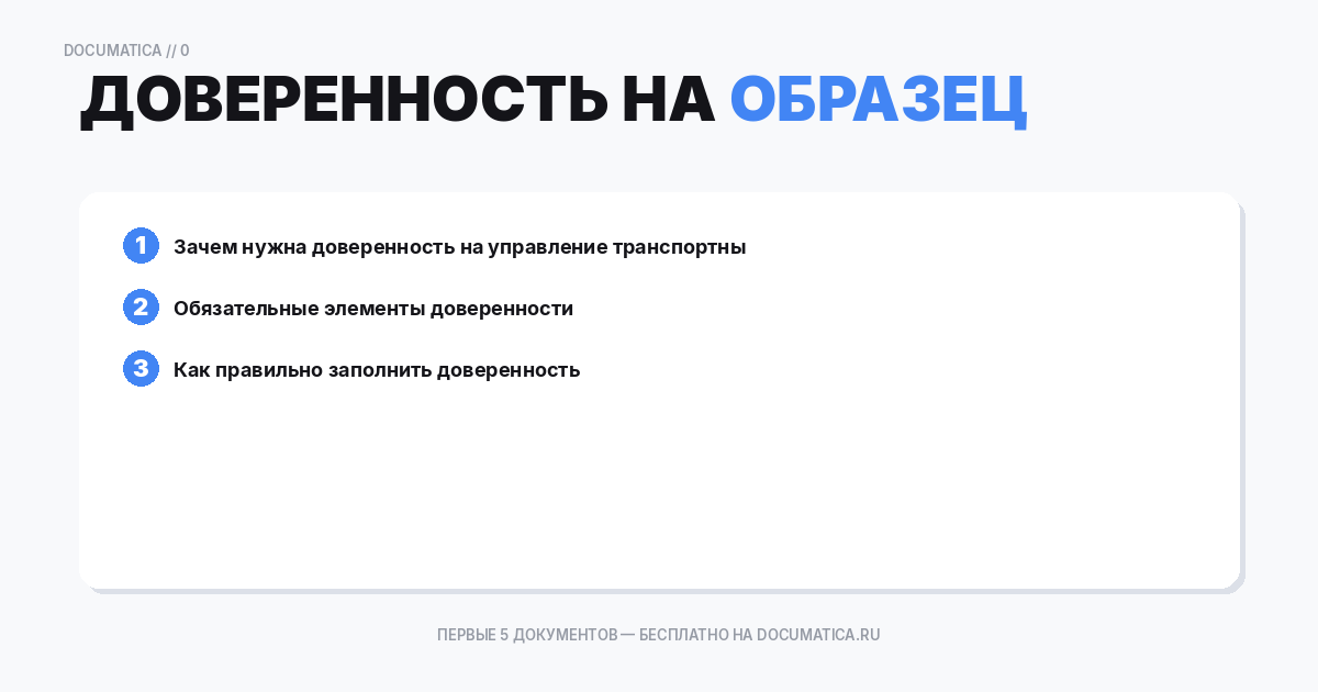 Образец доверенность на право управления транспортным средством: что важно указать