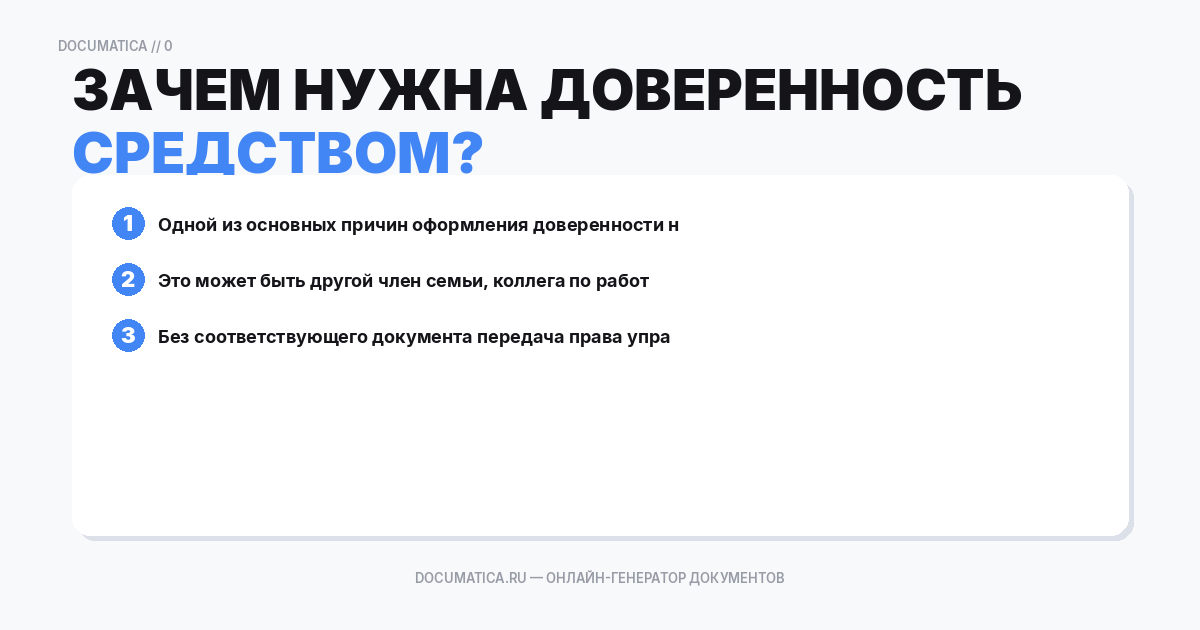 Зачем нужна доверенность на управление транспортным средством?