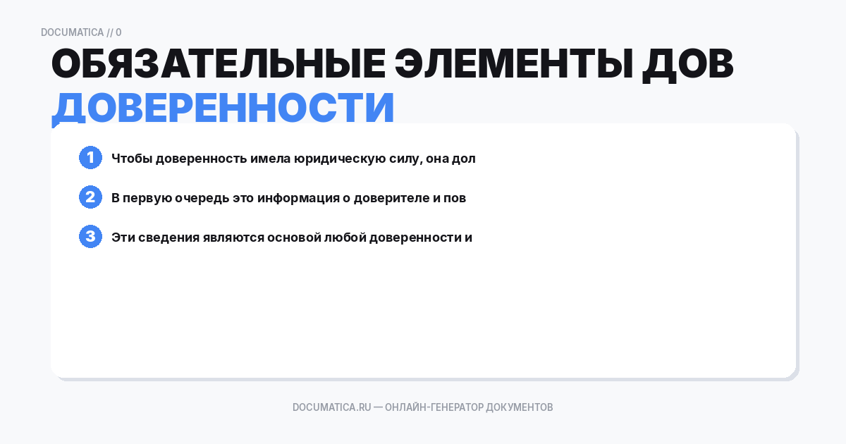 Обязательные элементы доверенности