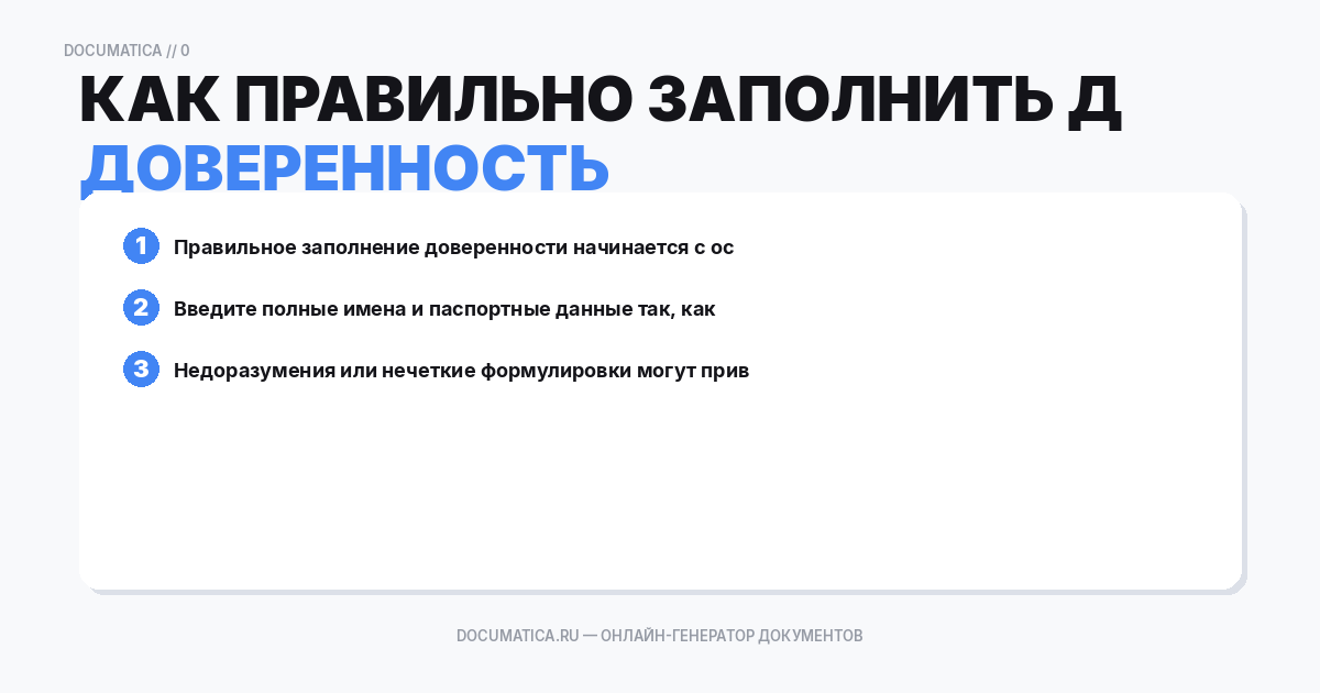 Как правильно заполнить доверенность