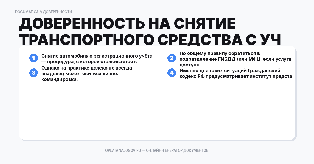 Доверенность на снятие транспортного средства с учёта: зачем