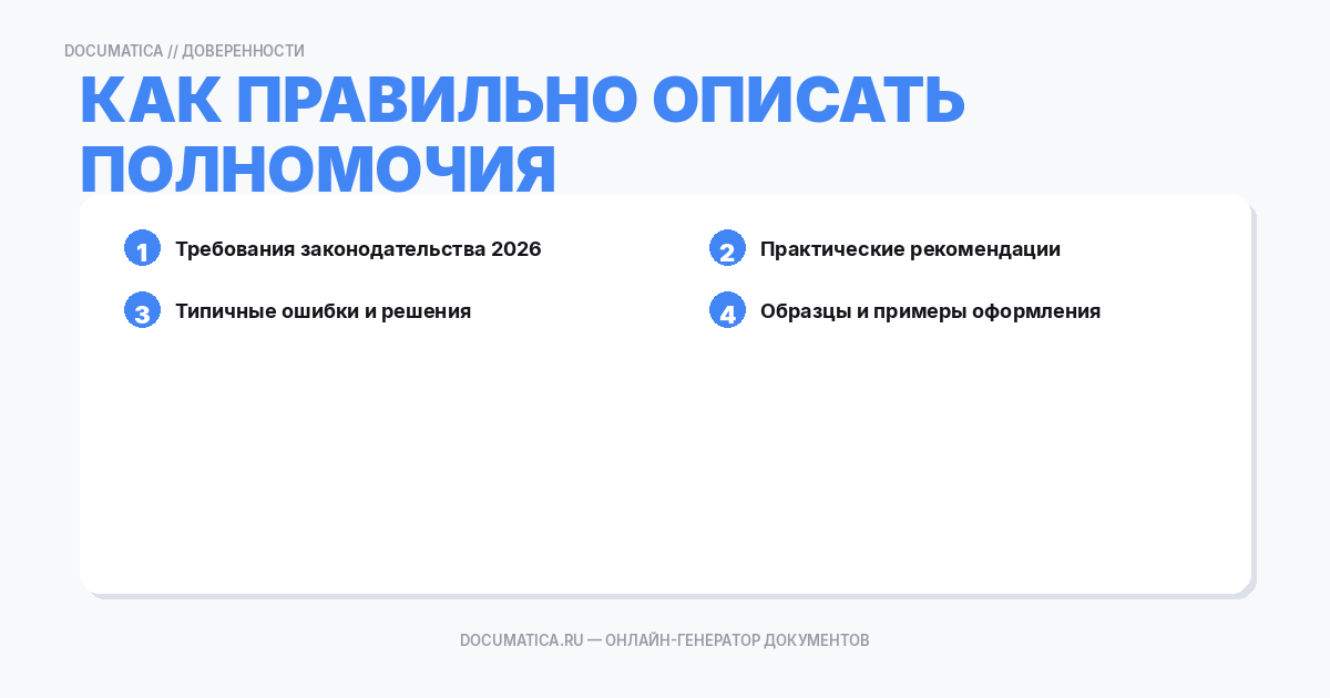 Как правильно описать полномочия