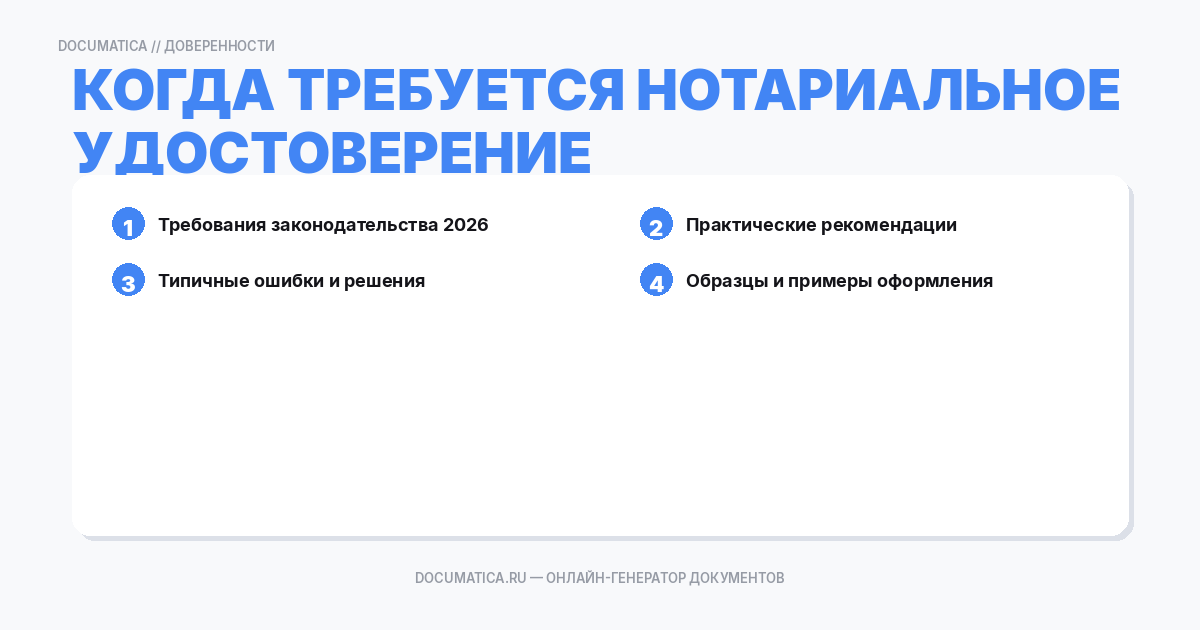 Когда требуется нотариальное удостоверение