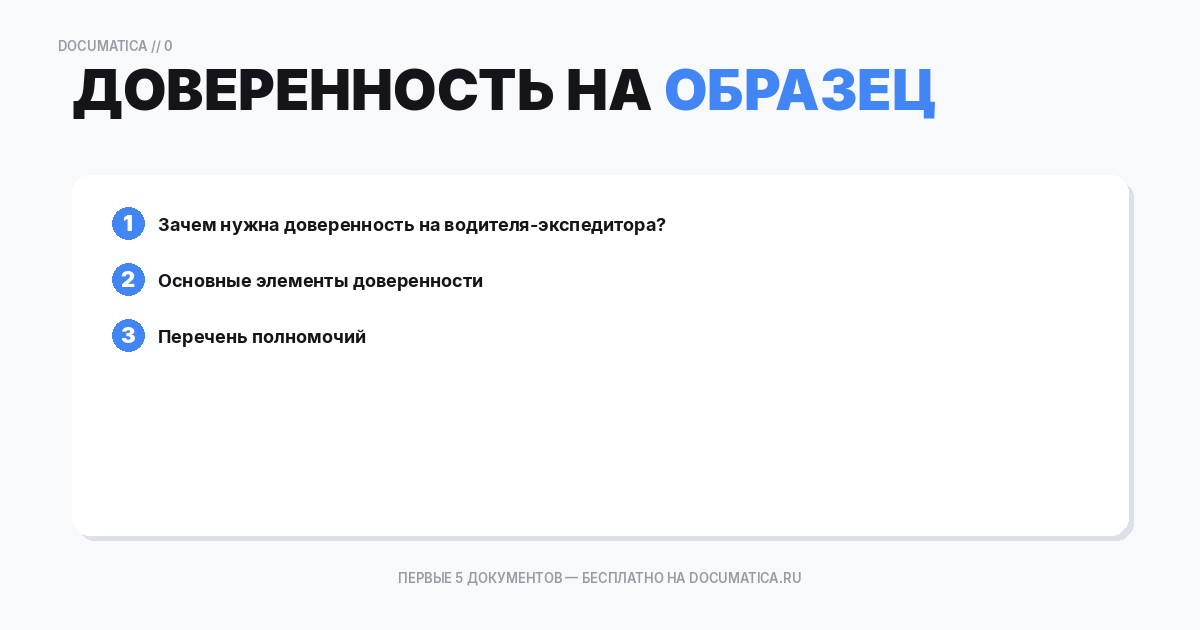 Образец доверенность на водителя-экспедитора: что важно указать