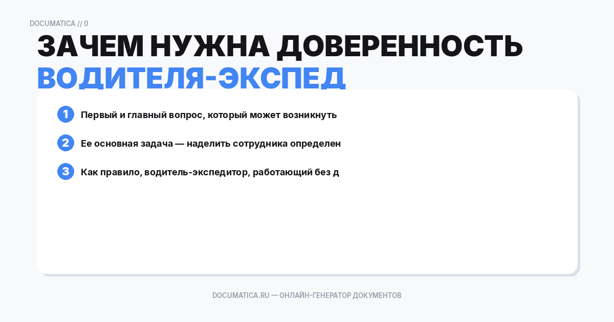Зачем нужна доверенность на водителя-экспедитора?
