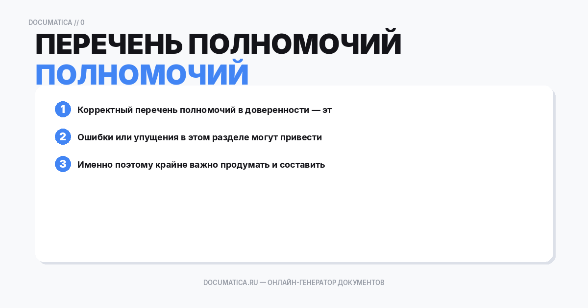 Перечень полномочий