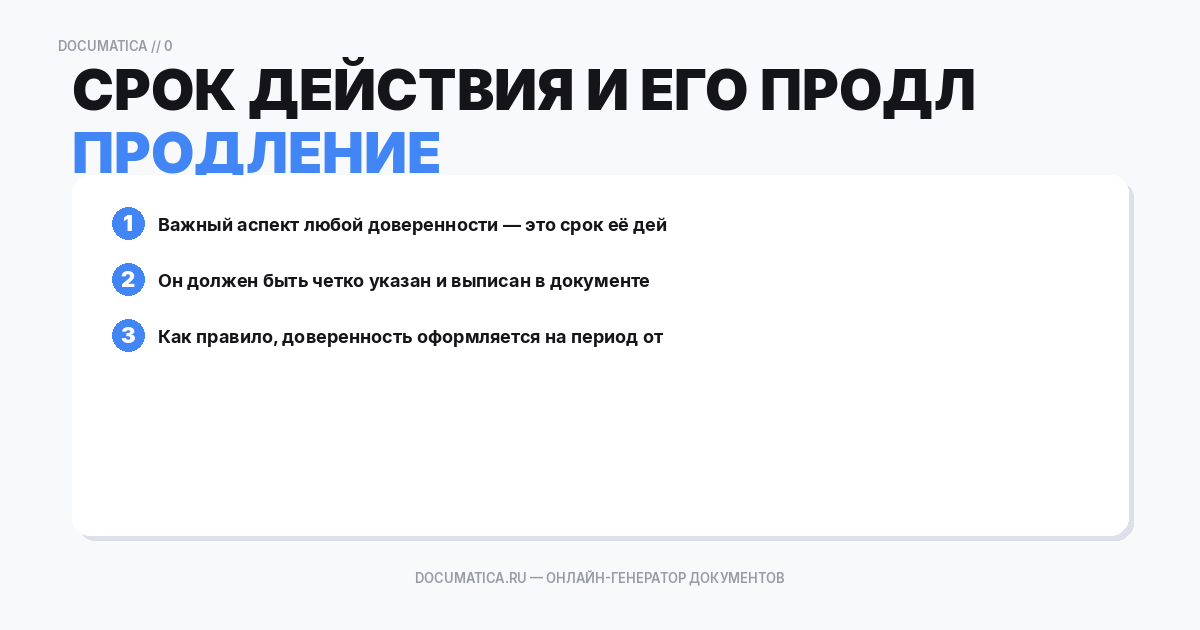 Срок действия и его продление