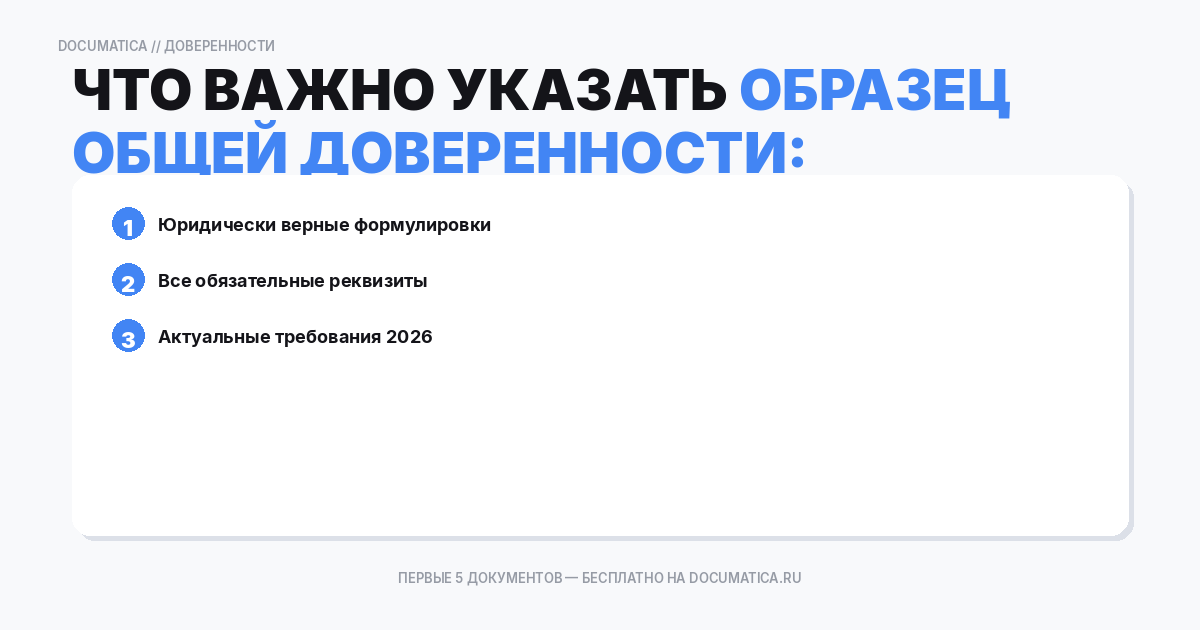 Образец общей доверенности: что важно указать
