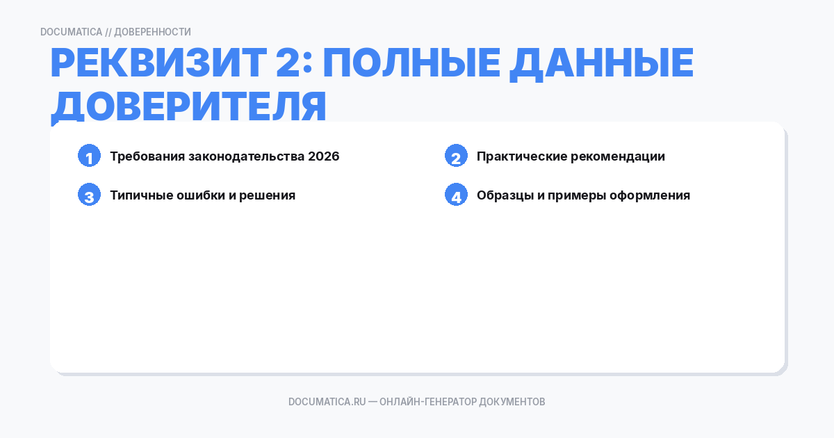 Реквизит 2: Полные данные доверителя