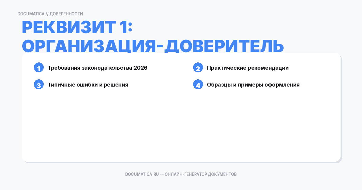 Реквизит 1: Организация-доверитель
