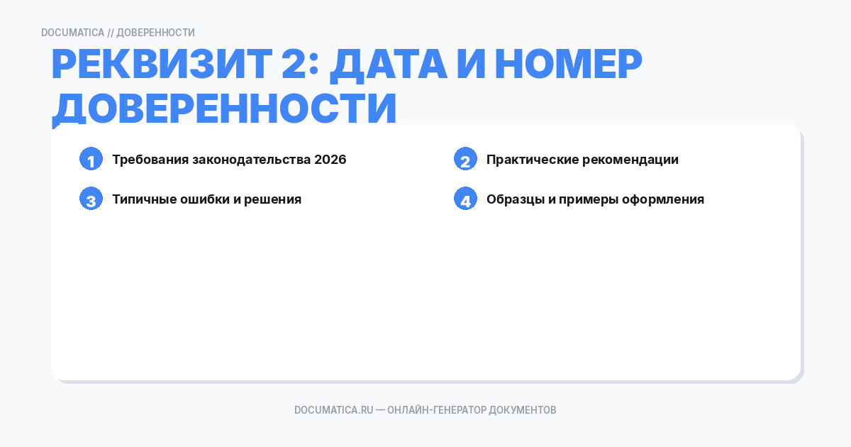 Реквизит 2: Дата и номер доверенности