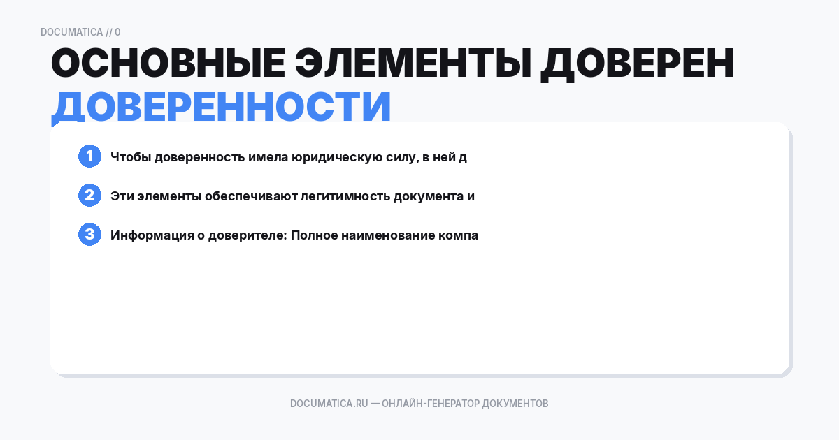Основные элементы доверенности