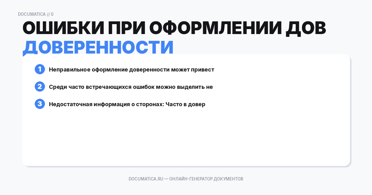 Ошибки при оформлении доверенности