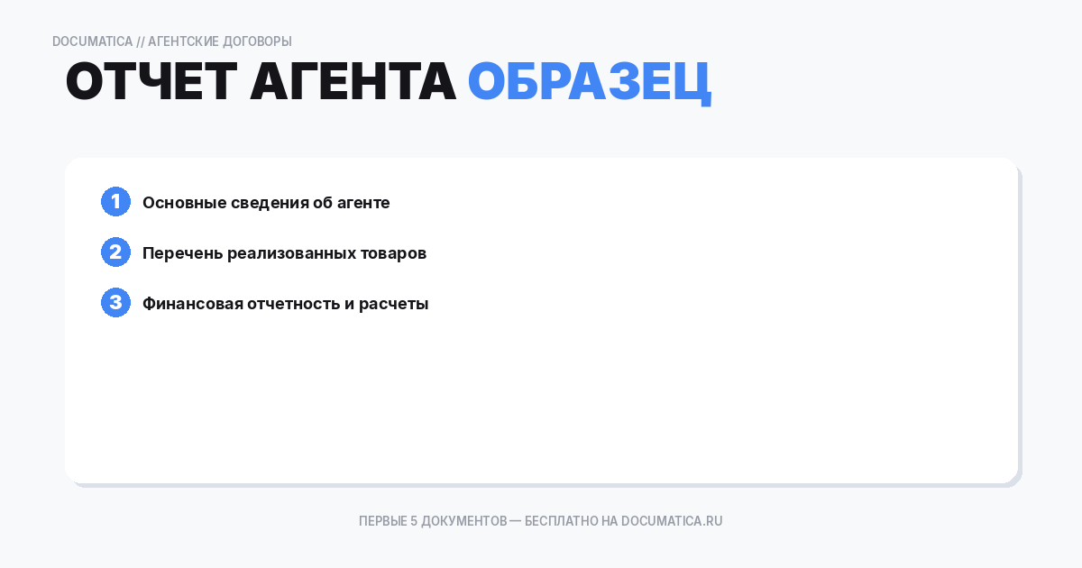 Образец отчет агента об исполнении поручения по реализации товара: что важно указать