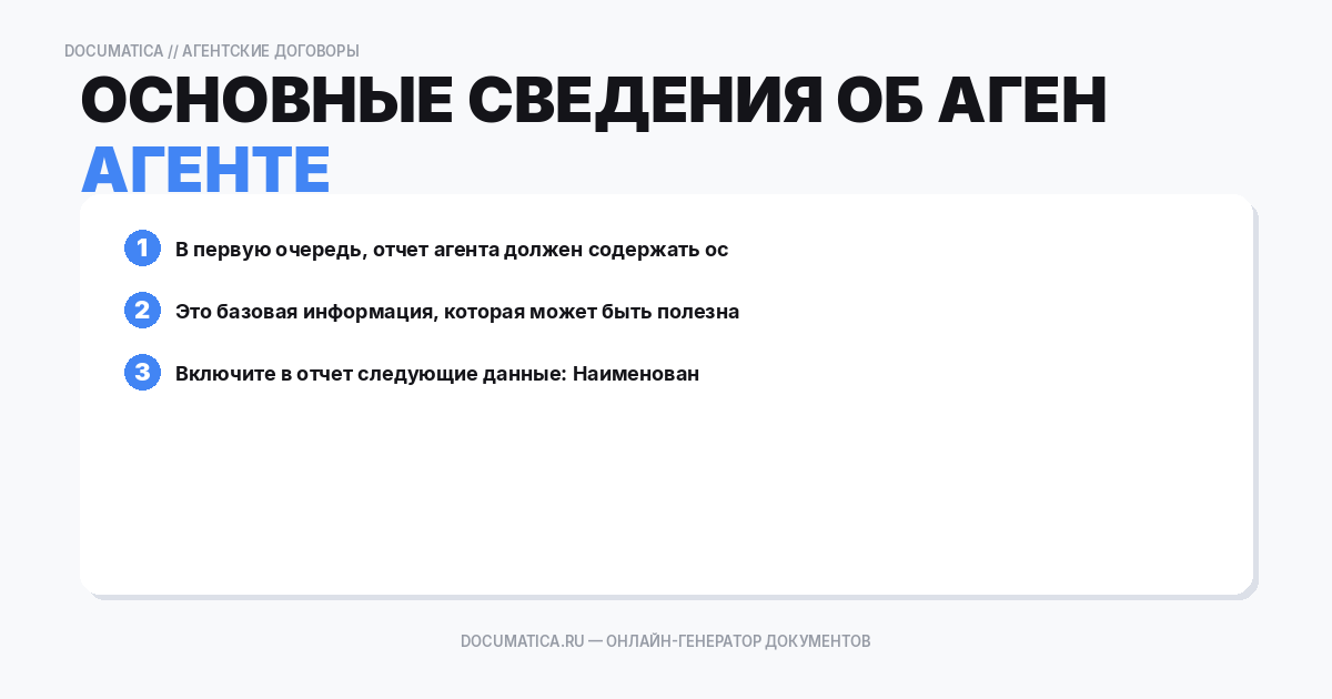 Основные сведения об агенте