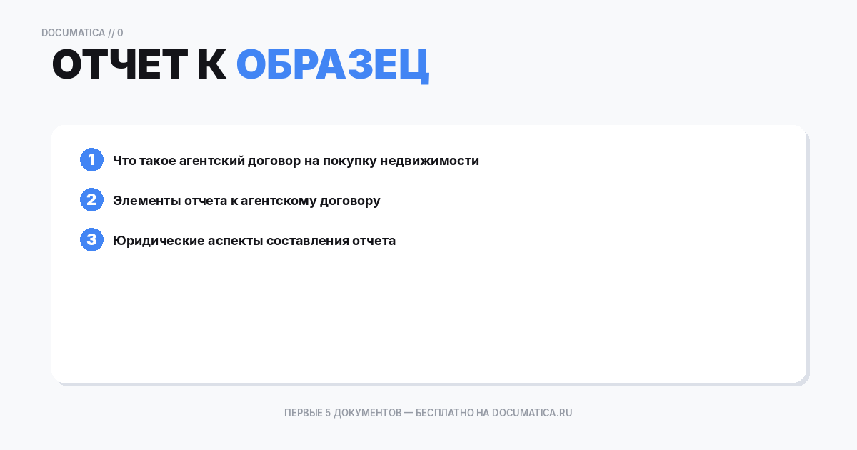 Образец отчет к агентскому договору на покупку недвижимости: что важно указать