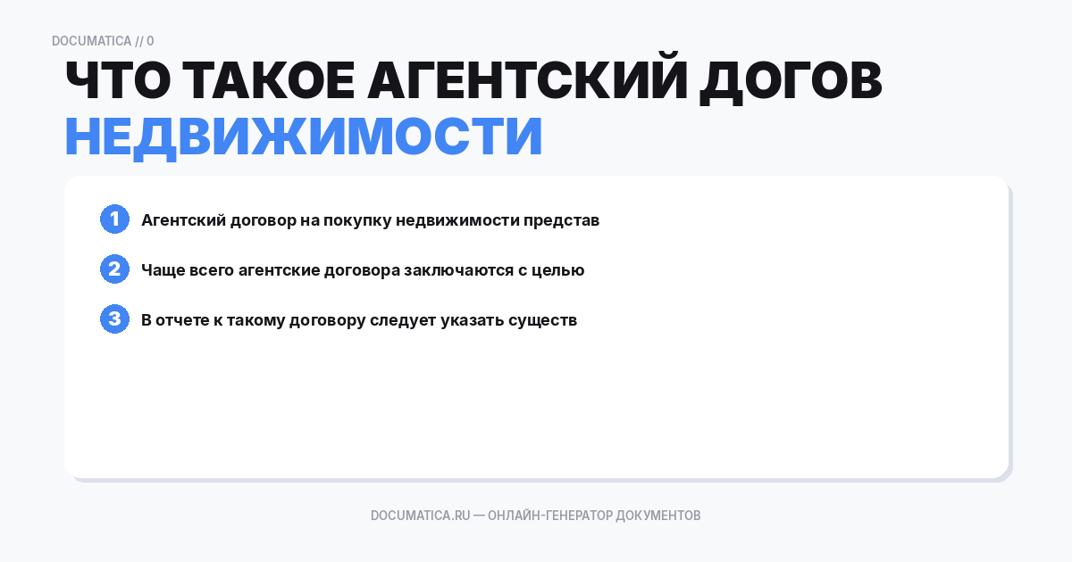 Что такое агентский договор на покупку недвижимости