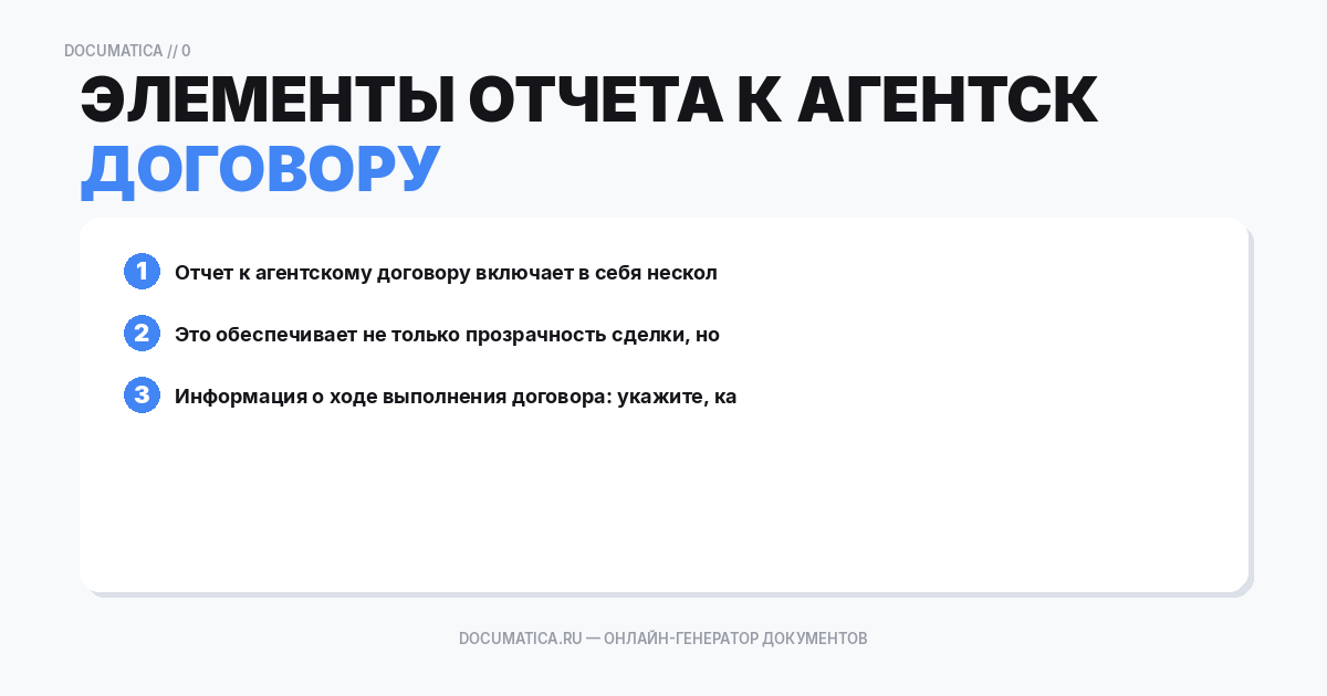 Элементы отчета к агентскому договору