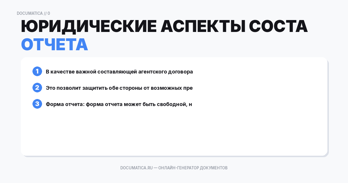 Юридические аспекты составления отчета
