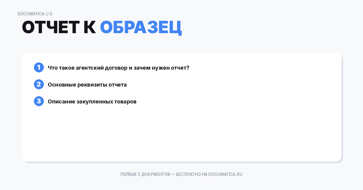Образец отчет к агентскому договору на покупку товара: что важно указать