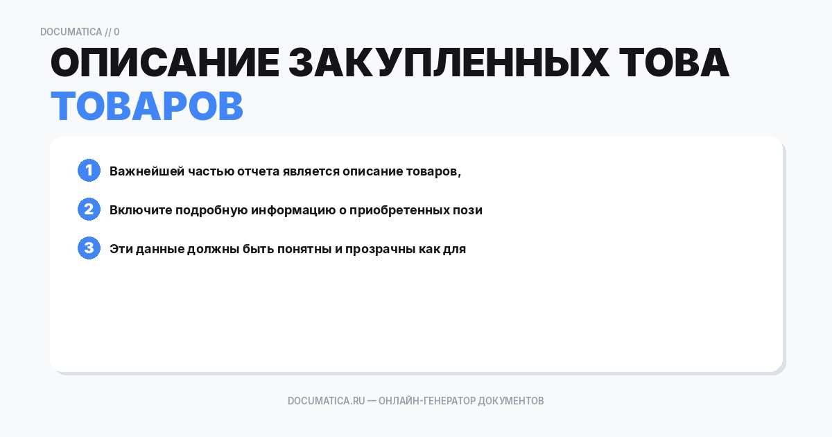 Описание закупленных товаров