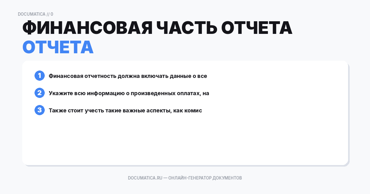 Финансовая часть отчета