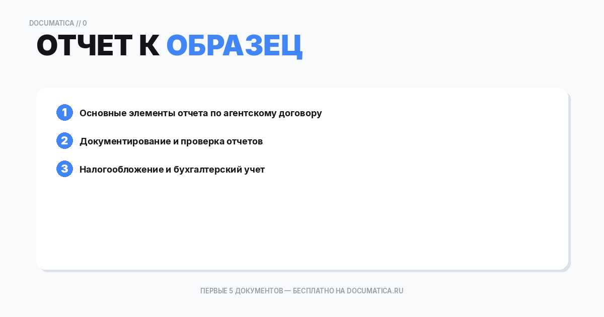 Образец отчет к агентскому договору продажи услуг: что важно указать