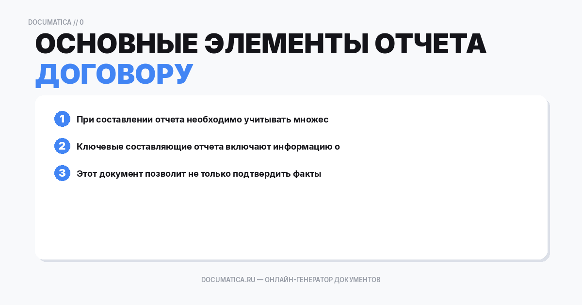 Основные элементы отчета по агентскому договору