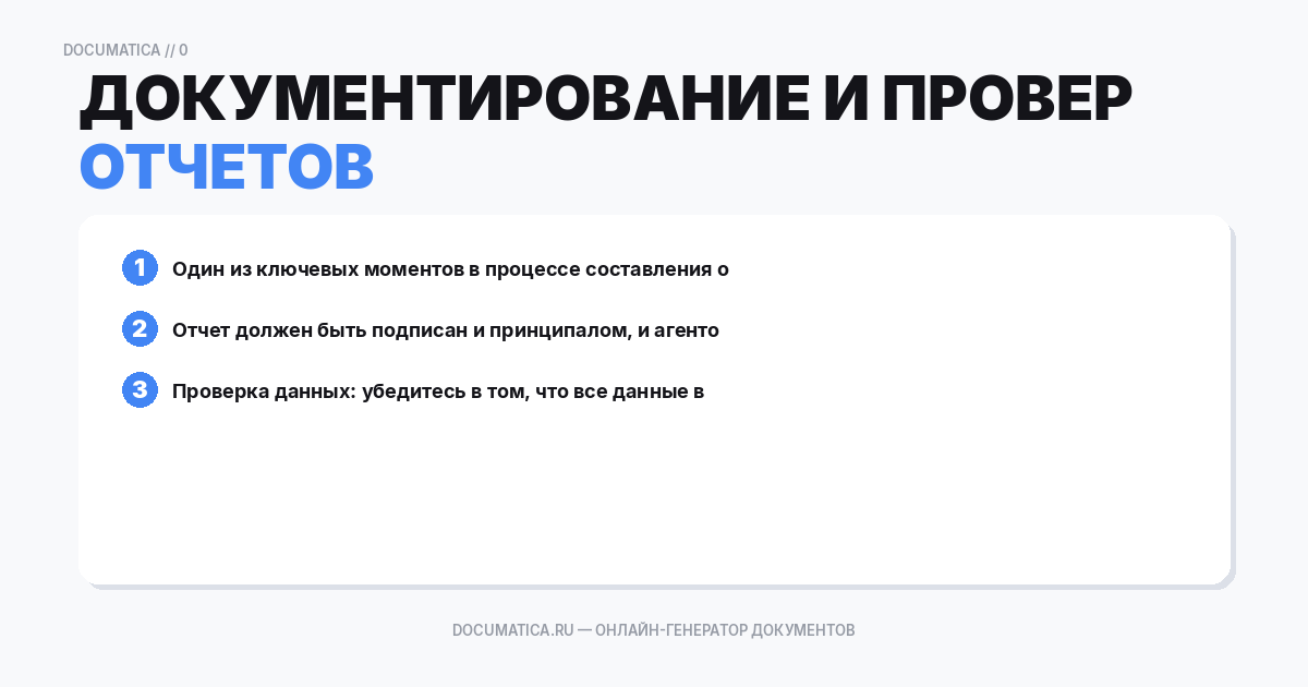Документирование и проверка отчетов