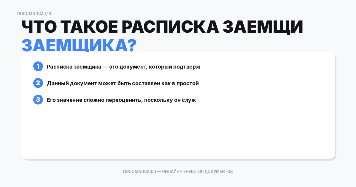 Что такое расписка заемщика?