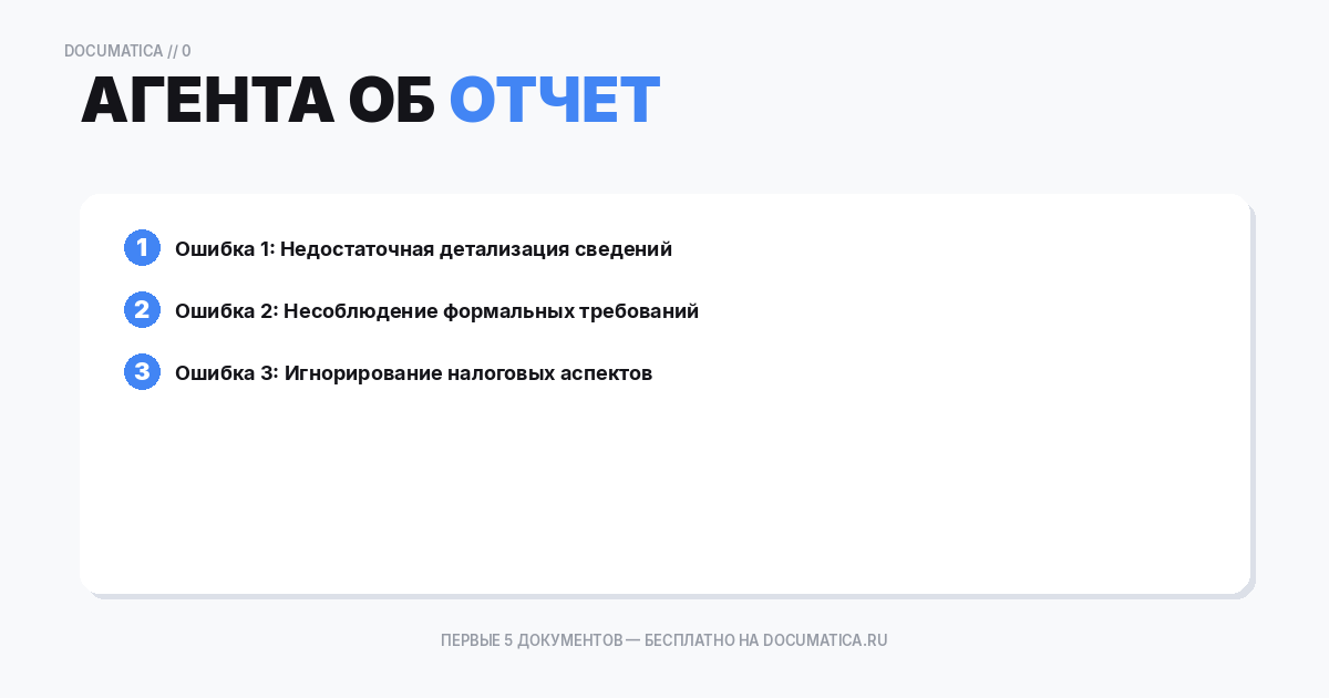 Отчет агента об исполнении поручения по реализации товара: типичные ошибки при оформлении