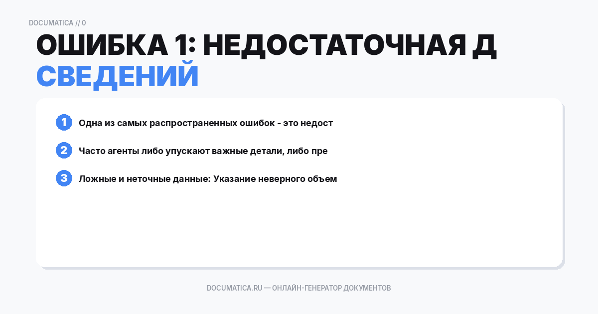 Ошибка 1: Недостаточная детализация сведений
