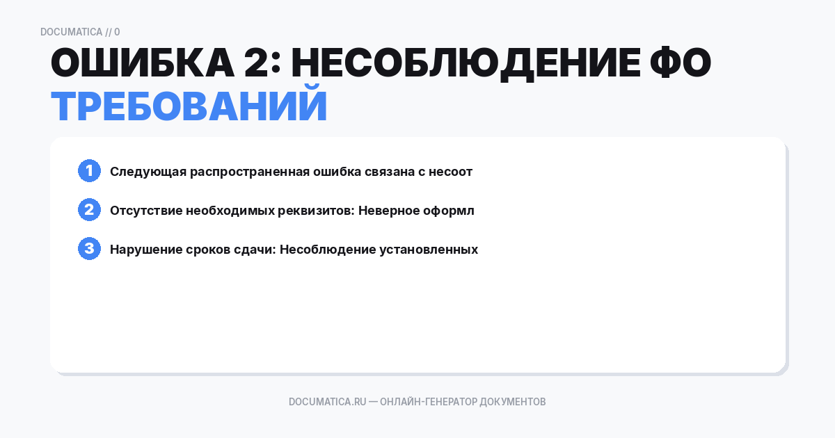 Ошибка 2: Несоблюдение формальных требований