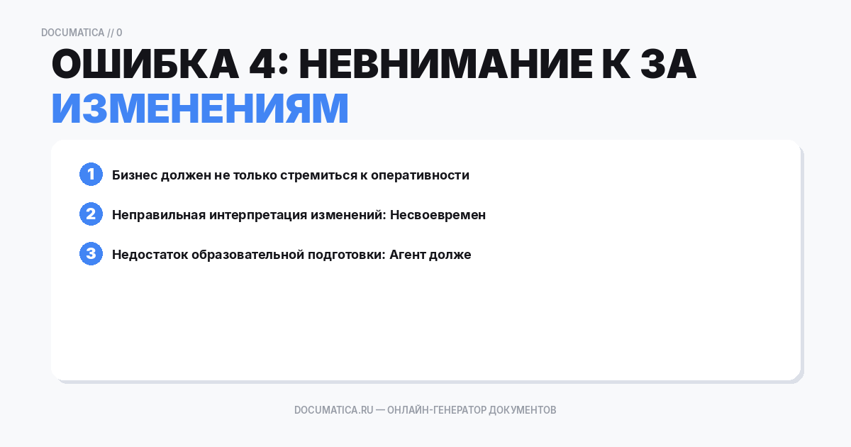 Ошибка 4: Невнимание к законодательным изменениям