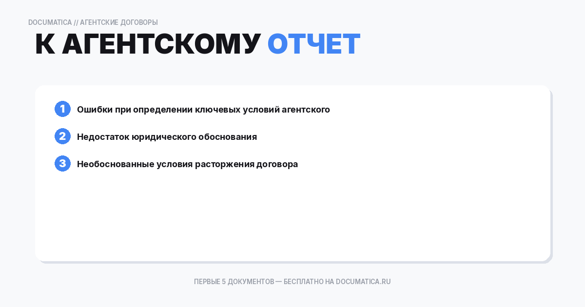 Отчет к агентскому договору на покупку недвижимости: типичные ошибки при оформлении