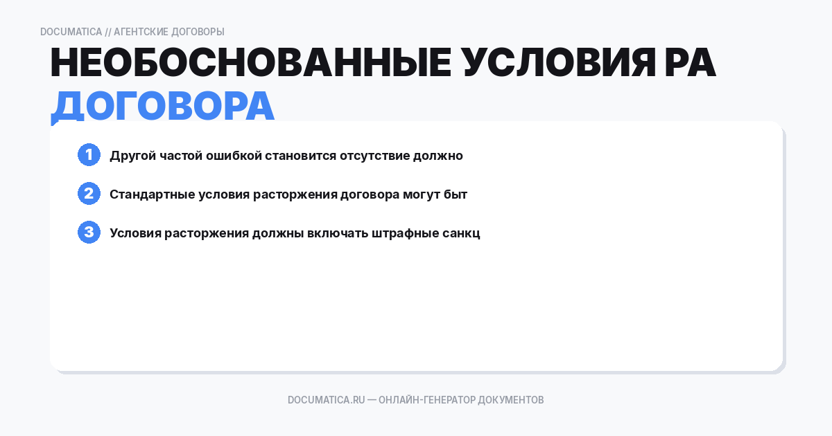 Необоснованные условия расторжения договора