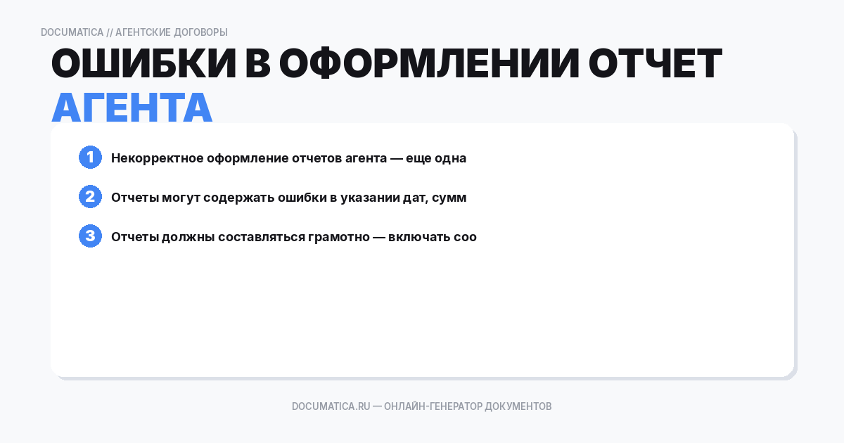 Ошибки в оформлении отчетности агента